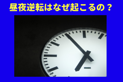 不登校になるとなぜ昼夜逆転に 治し方 改善方法よりも重要なこと