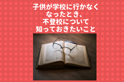 子供が学校に行かなくなったとき 不登校について知っておきたいこと